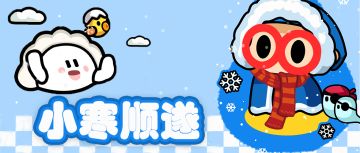 【节日祝福第5期】小寒