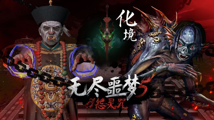 《无尽噩梦5怨灵咒》| 视频-无伤过人道截图