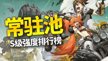 【绝区零】常驻角色S级排行榜