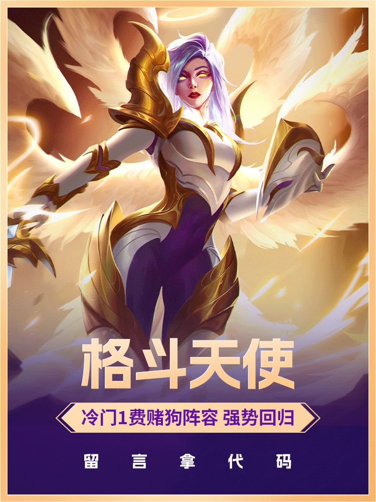 最新的冷门赌狗阵容他来了，格斗天使截图