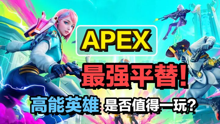 光子新作高能英雄，号称Apex最强平替手游是否值得入坑？【实机体验报告】截图