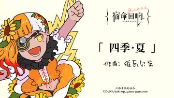 II: 古典乐轻科普 – 「四季・夏」