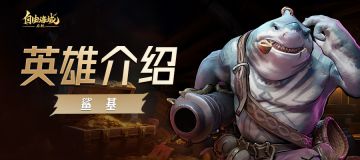 英雄介绍丨鲨基
