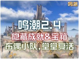 鸣潮2.4版本【七丘】隐藏成就&宝箱