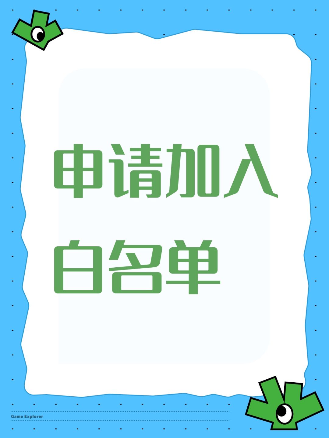 申请加入白名单 1