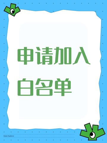 申请加入白名单
