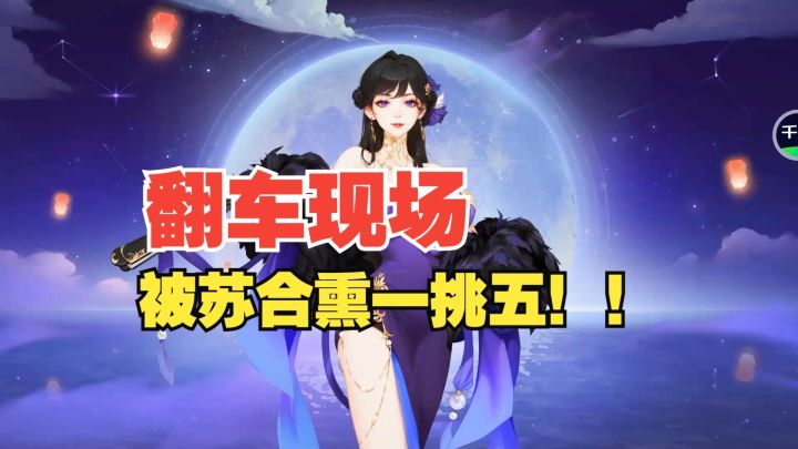 翻车现场!被苏合熏一挑五!截图
