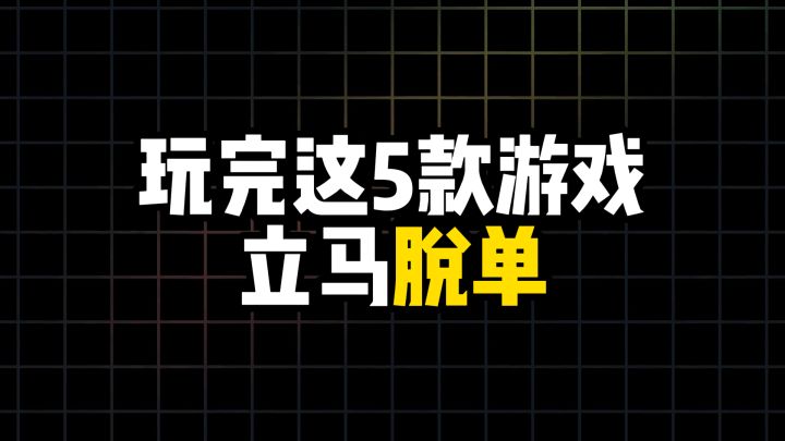 单身狗别慌，玩完这5款游戏立马脱单截图