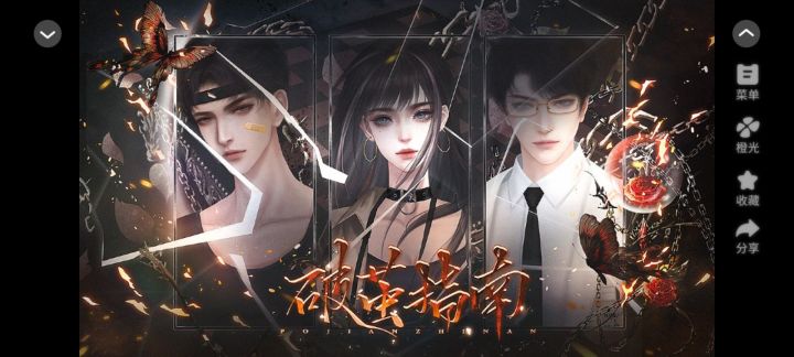破茧指南截图