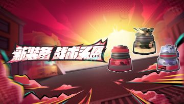 全新装备战术头盔加入肠岛！