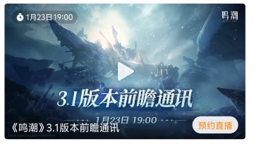 《鸣潮》3.1前瞻定档1.23 双五星携福利登场