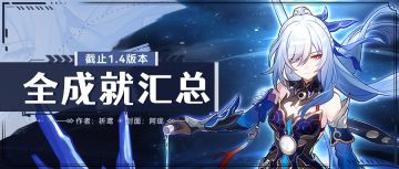 【V1.4攻略】星穹铁道全成就汇总