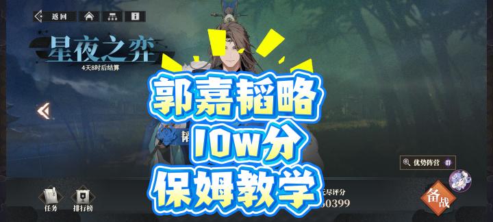 《活动向》郭嘉韬略10w分保姆教学截图