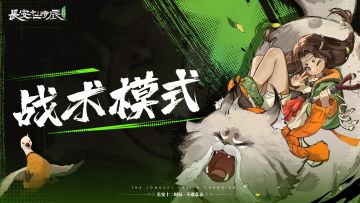 【拂晨测试】战术模式玩法前瞻