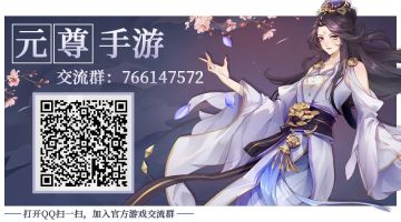 各位天骄请加入《元尊手游》官方游戏群