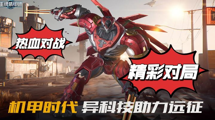 【科技党安利】机甲时代,热血动作,精彩对局等你来发掘!截图