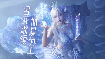 “雪花歌颂，加冕为王”