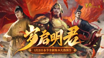 【已开奖】新春定档 | 岁启明君版本1月21日上线，六位新帝登临！