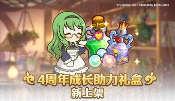 「4周年纪念成长助力礼盒」上架