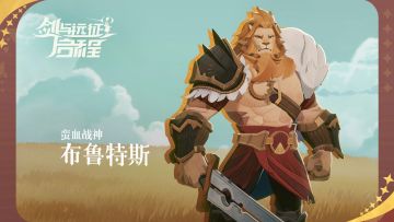 【英雄情报】蛮血战神 布鲁特斯