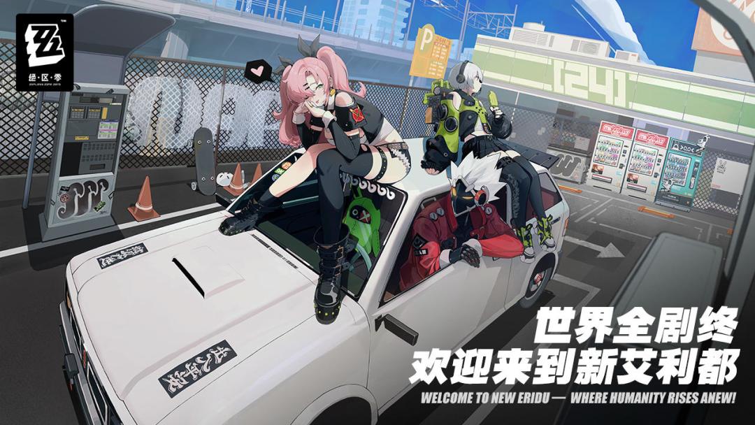 米哈游『绝区零』二测预约,测试资格先到先得 1