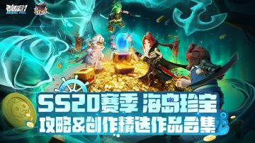 【精选作品展示】SS20赛季攻略＆创作精选合集