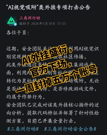 AI外挂盛行，官方下场，一周封掉五万个账号