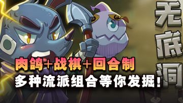 肉鸽+战棋玩法，越玩越上头！！低内存单机小游戏~简约而不简单！