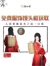 【为了这一口饭】免费服饰馒头框获取