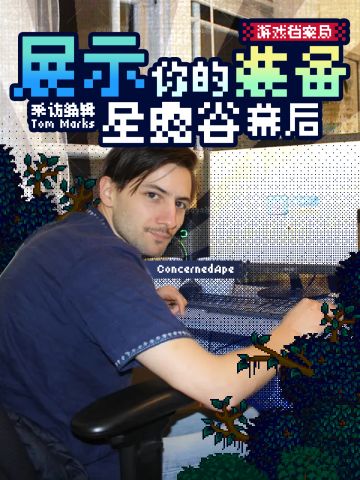 📢苦中作乐？星露谷幕后开发配置曝光！