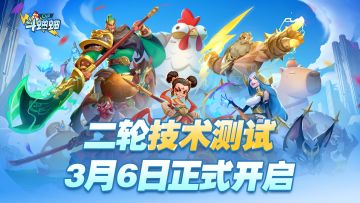 口袋斗蛐蛐丨二轮技术测试3月7日正式开启！