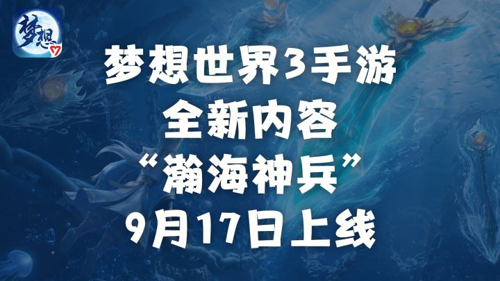 瀚海神兵年度全新内容，9月17日我们不见不散截图