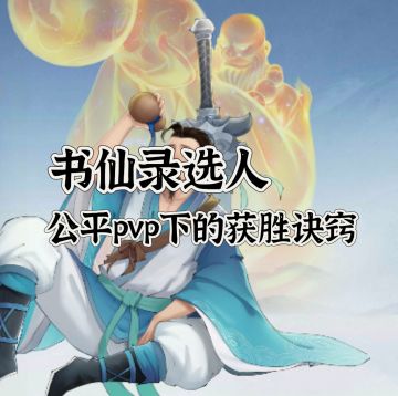 书仙录——正确选人提高胜率