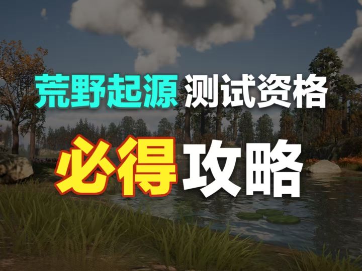 腾讯新游测试资格100%获得攻略截图