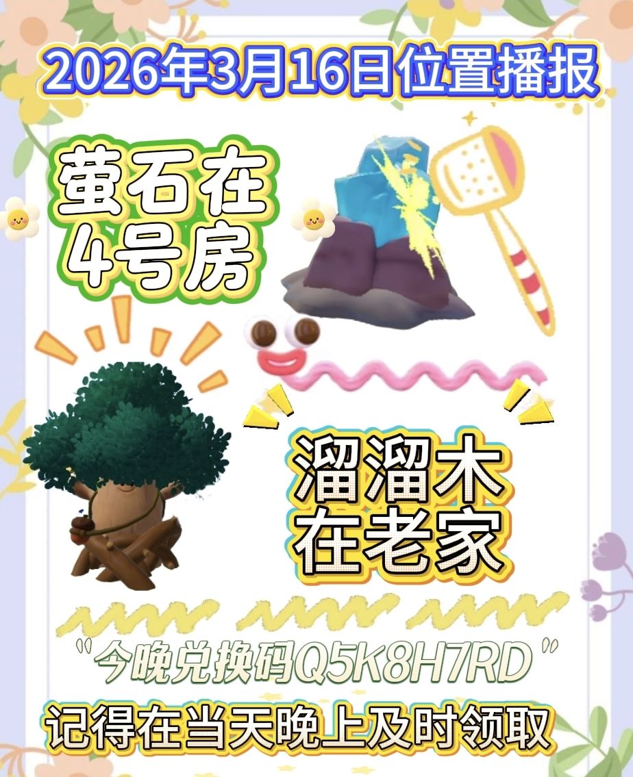 3月16日位置播报截图
