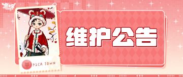 〓1月23日维护更新公告〓