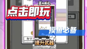 ｛好游安利｝点击即玩，摸鱼必备的经典竖屏割草小游戏！