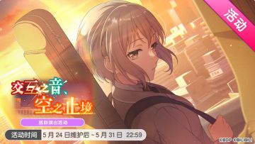 5周年庆典·「交互之音、空之止境」活动开启！