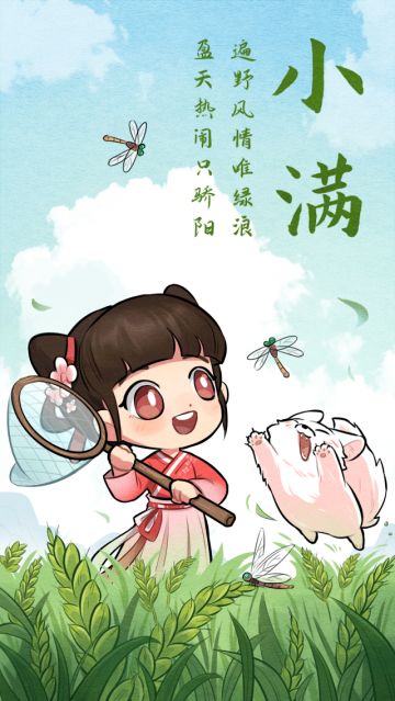 今天是小满，是二十四个节气里的第八个节气，也是夏季的第二个节气。
小满节气期间南方的暴雨开始增多，降水频繁;民谚云"小满小满，江河渐满"。
小满节气民俗根据农耕社会特点形成，节气民俗主要有"小满祭车神"、
"小满动三车(水车、油车和丝车)"、"小满抢水"、"小满祈蚕节"、"小满食野菜"等。
亲爱的面粉们，要注意防暑降温，避免过量进食生冷食物呦！
哎呀呀，昨天520，面面昨天还和你们的“工具人”一起