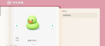 8.21 果绿小鸭子家具泡泡位置