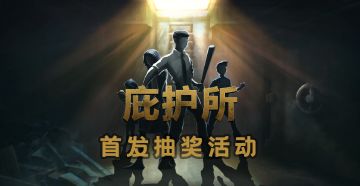 【已开奖】《庇护所》6月6日上线，分享活动薅免费激活码！