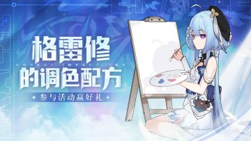 【有奖活动】格蕾修的调色配方，参与活动赢限定礼盒！（已开奖）