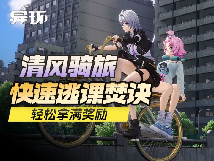 【异环】清风骑旅逃课攻略,快速完成邀约,拿满奖励截图