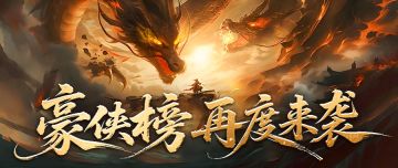 【豪侠榜再度来袭】金龙光域 + 定制称号，全服巅峰竞逐