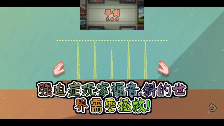 【平衡100】一场引起强迫症共鸣的高血压手艺活游戏。截图