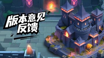 《小镇冒险家》优化建议大征集！（长期征集）