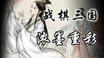 这绝对是战棋与三国爱好者双厨狂喜的游戏#名将之弈#