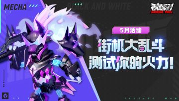【活动】火力测试即将开始！参加街机大乱斗，海量占卜币等你领~