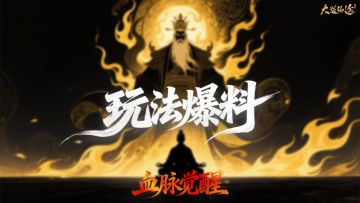 《大道仙途》「血脉觉醒」一脉相承，万法归宗