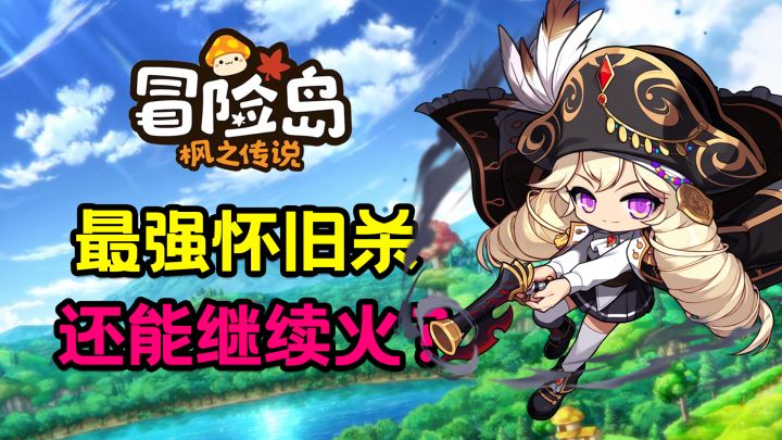 最强回忆杀，还能继续火？冒险岛官方手游，正版来袭~截图